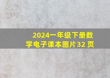 2024一年级下册数学电子课本图片32 页